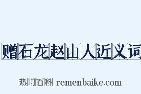 赠石龙赵山人近义词是什么意思的图片